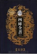 乾隆御览本  四库全书荟要  史部  第13册（1997 PDF版）