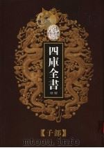 乾隆御览本 四库全书荟要 子部 第5册 1997 PDF电子版封面 720602629X