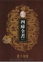 乾隆御览本 四库全书荟要 子部 第9册 1997 PDF电子版封面 720602629X