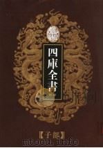 乾隆御览本  四库全书荟要  子部  第17册（1997 PDF版）