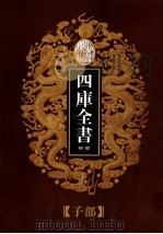 乾隆御览本  四库全书荟要  子部  第22册（1997 PDF版）