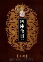 乾隆御览本  四库全书荟要  子部  第23册（1997 PDF版）