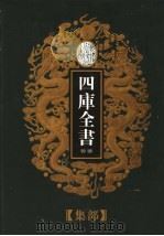 乾隆御览本 四库全书荟要 集部 第2册 1997 PDF电子版封面 720602629X