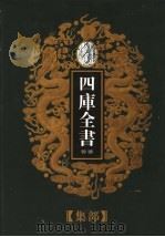 乾隆御览本 四库全书荟要 集部 第3册 1997 PDF电子版封面 720602629X