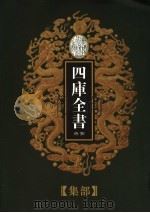 乾隆御览本 四库全书荟要 集部 第7册 1997 PDF电子版封面 720602629X