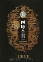 乾隆御览本  四库全书荟要  集部  第11册   1997  PDF电子版封面  720602629X   