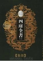 乾隆御览本  四库全书荟要  集部  第20册（1997 PDF版）