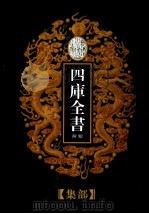 乾隆御览本  四库全书荟要  集部  第24册（1997 PDF版）