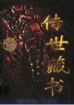 传世藏书  第1卷   1997  PDF电子版封面  7800398080  江天一主编 