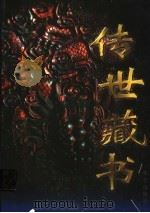 传世藏书 第2卷 1997 PDF电子版封面 7800398080 江天一主编