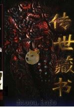 传世藏书 第5卷 1997 PDF电子版封面 7800398080 江天一主编