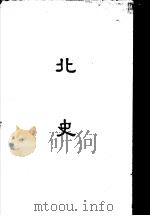 缩印百衲本二十四史  北史（1958 PDF版）