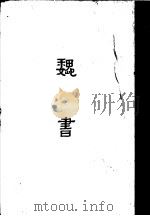 缩印百衲本二十四史  魏书（1958 PDF版）