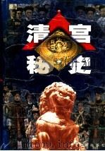 清宫秘史  第1卷   1999  PDF电子版封面  7801302516  马灿杰编 