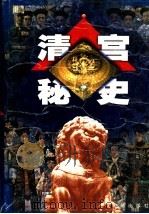清宫秘史  第3卷（1999 PDF版）