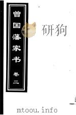 曾国藩家书  第2卷   1999  PDF电子版封面  7505933175  （清）曾国藩著；齐豫生，郭振海主编 