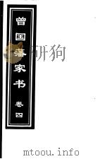 曾国藩家书  第4卷   1999  PDF电子版封面  7505933175  （清）曾国藩著；齐豫生，郭振海主编 