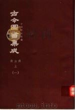 鼎文版古今图书集成  中国学术类编  禽虫典  上  1（1977 PDF版）