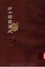 鼎文版古今图书集成 中国学术类编 草木典 下 8 1977 PDF电子版封面 陈梦雷原著;杨家骆主编