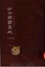 鼎文版古今图书集成  中国学术类编  经籍典  2  6（1977 PDF版）