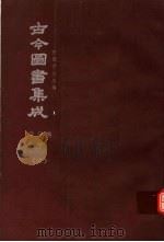 鼎文版古今图书集成  中国学术类编  学行典  下  6（1977 PDF版）