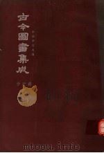 鼎文版古今图书集成  中国学术类编  学行典  下  7（1977 PDF版）