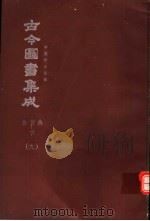 鼎文版古今图书集成  中国学术类编  食货典  下  9   1977  PDF电子版封面    陈梦雷原著；杨家骆主编 