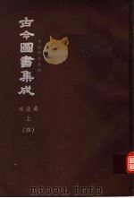 鼎文版古今图书集成  中国学术类编  戎政典  上  4   1977  PDF电子版封面    陈梦雷原著；杨家骆主编 