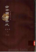 鼎文版古今图书集成  中国学术类编  戎政典  下  7（1977 PDF版）