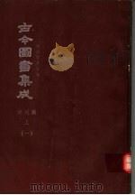 鼎文版古今图书集成  中国学术类编  祥刑典  上  1   1977  PDF电子版封面    陈梦雷原著；杨家骆主编 