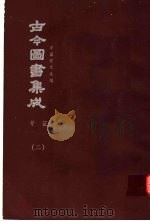 鼎文版古今图书集成 中国学术类编 考证 2 1977 PDF电子版封面 陈梦雷原著;杨家骆主编