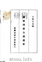 续修四库全书提要 史部 第11册 PDF电子版封面 王云五主持