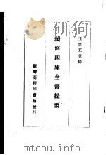 续修四库全书提要 子部 第1册 PDF电子版封面 王云五主持