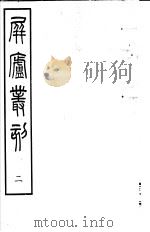 屏庐丛刻 上函 第2册 PDF电子版封面