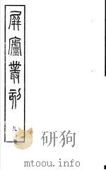 屏庐丛刻  下函  第9册（ PDF版）