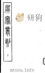 屏庐丛刻  下函  第10册（ PDF版）
