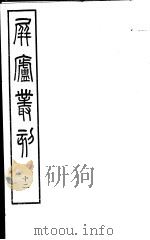 屏庐丛刻 下函 第12册 PDF电子版封面