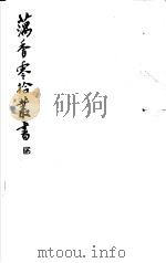 藕香零拾丛书 第3册 1982 PDF电子版封面 17100·05 (清)江阴缪,荃孙编
