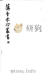 藕香零拾丛书  第5册（1982 PDF版）