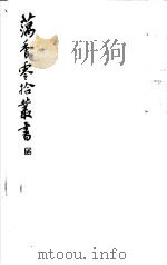 藕香零拾丛书 第7册 1982 PDF电子版封面 17100·05 (清)江阴缪,荃孙编