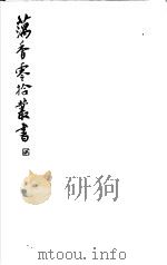 藕香零拾丛书 第8册 1982 PDF电子版封面 17100·05 (清)江阴缪,荃孙编