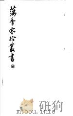 藕香零拾丛书 第10册 1982 PDF电子版封面 17100·05 (清)江阴缪,荃孙编