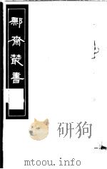 鄦斋丛书 第4册 1982 PDF电子版封面 17100·06 (清)徐乃昌编
