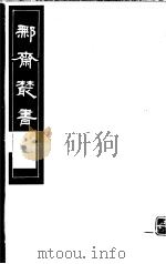 鄦斋丛书 第6册 1982 PDF电子版封面 17100·06 (清)徐乃昌编