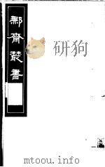 鄦齐丛书 第7册 1982 PDF电子版封面 17100·06 (清)徐乃昌编