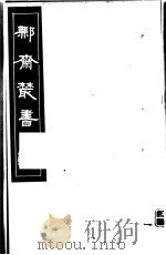 鄦斋丛书 第11册 1982 PDF电子版封面 17100·06 (清)徐乃昌编