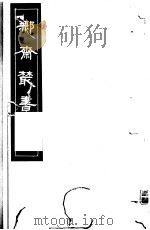 鄦斋丛书 第14册 1982 PDF电子版封面 17100·06 (清)徐乃昌编