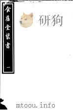 食旧堂丛书 第1函 第1册 PDF电子版封面