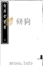 食旧堂丛书 第1函 第6册 PDF电子版封面
