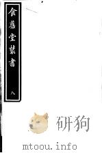 食旧堂丛书  第2函  第8册（ PDF版）